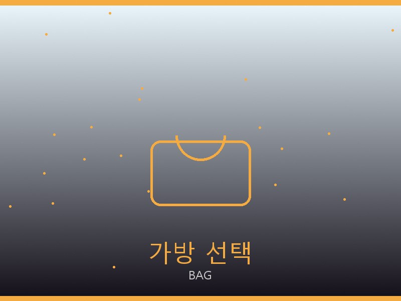 가방 레플리카 가방 선택 가이드