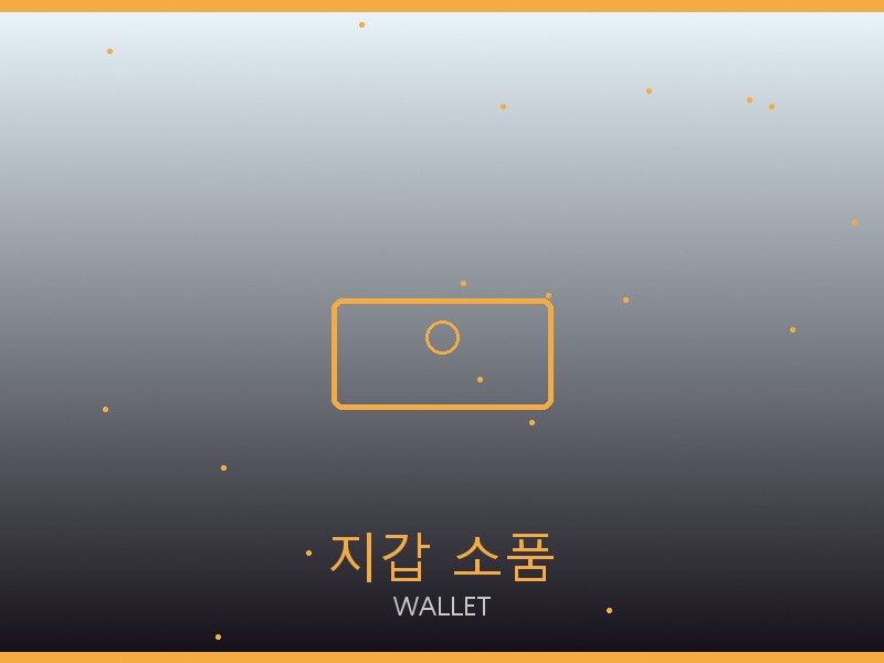 가방 레플리카 지갑·소품 관리
